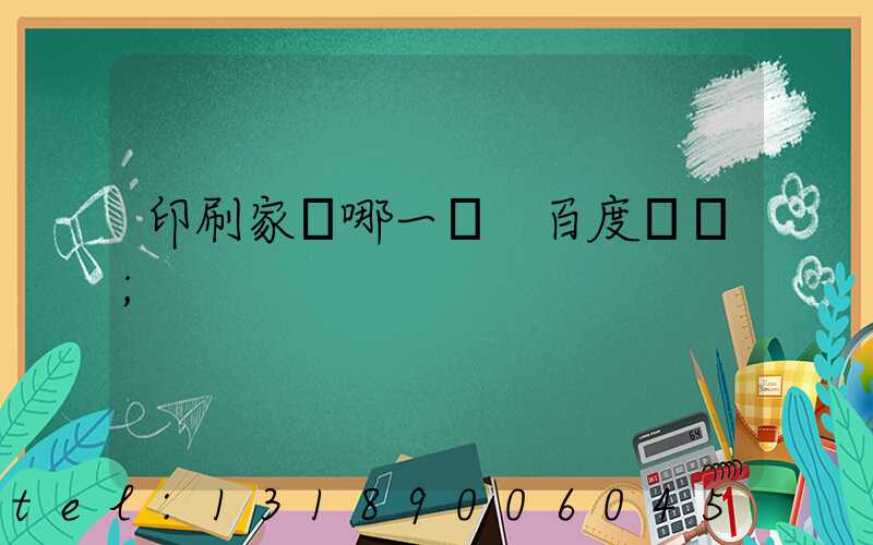 印刷家譜哪一種 百度網盤